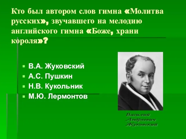 Кто был автором слов гимна «Молитва русских», звучавшего на мелодию английского гимна