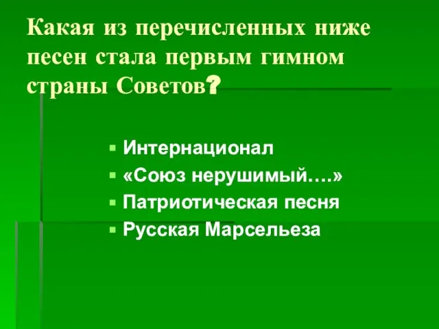 Какая из перечисленных ниже песен стала первым гимном страны Советов? Интернационал «Союз