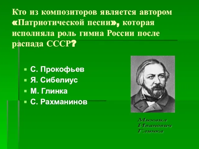 Кто из композиторов является автором «Патриотической песни», которая исполняла роль гимна России