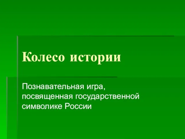 Колесо истории Познавательная игра, посвященная государственной символике России