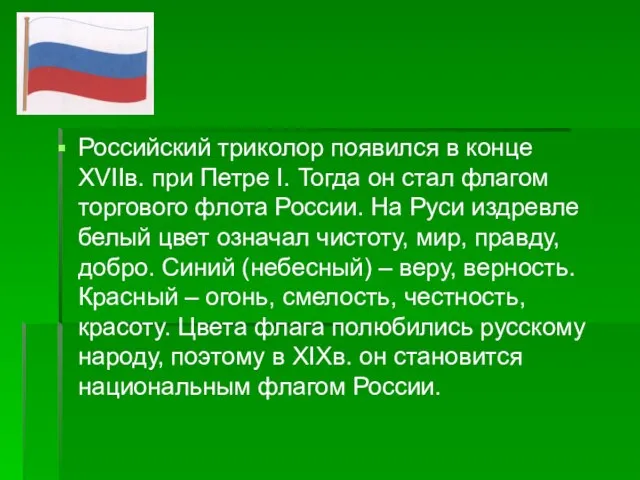 Российский триколор появился в конце XVIIв. при Петре I. Тогда он стал