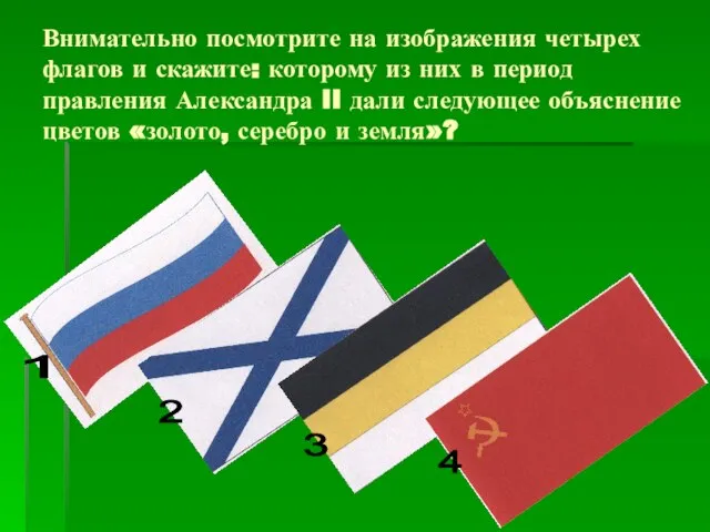 Внимательно посмотрите на изображения четырех флагов и скажите: которому из них в