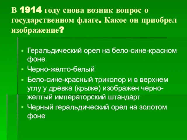 В 1914 году снова возник вопрос о государственном флаге. Какое он приобрел