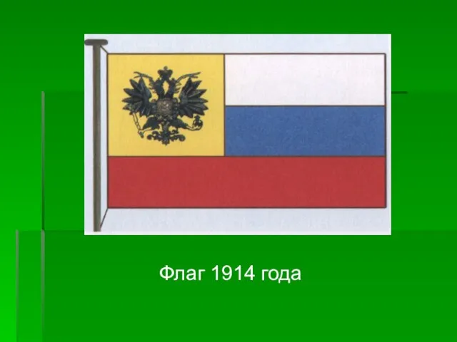 Флаг 1914 года