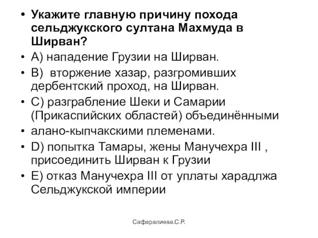 Сафаралиева.С.Р. Укажите главную причину похода сельджукского султана Махмуда в Ширван? А) нападение