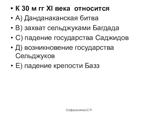 Сафаралиева.С.Р. К 30 м гг XI века относится А) Данданаканская битва В)