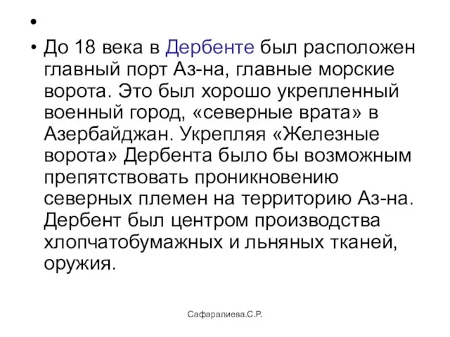 Сафаралиева.С.Р. До 18 века в Дербенте был расположен главный порт Аз-на, главные