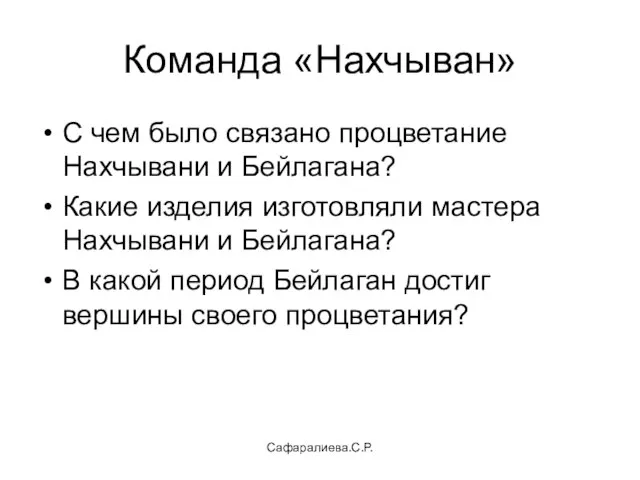 Сафаралиева.С.Р. Команда «Нахчыван» С чем было связано процветание Нахчывани и Бейлагана? Какие