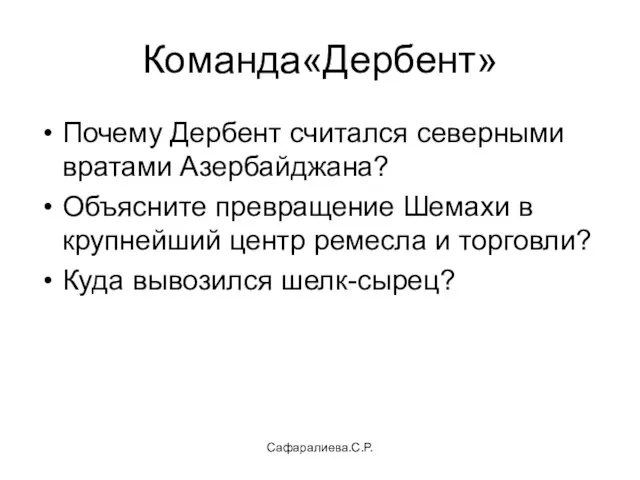 Сафаралиева.С.Р. Команда«Дербент» Почему Дербент считался северными вратами Азербайджана? Объясните превращение Шемахи в