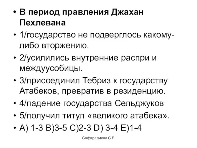 Сафаралиева.С.Р. В период правления Джахан Пехлевана 1/государство не подверглось какому-либо вторжению. 2/усилились