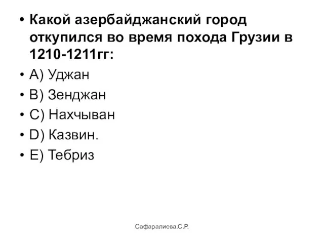 Сафаралиева.С.Р. Какой азербайджанский город откупился во время похода Грузии в 1210-1211гг: А)