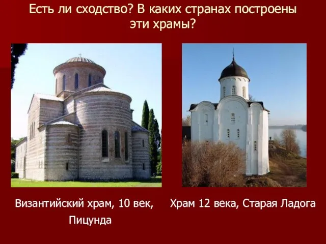 Есть ли сходство? В каких странах построены эти храмы? Византийский храм, 10