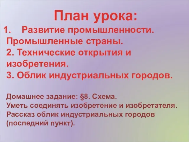 План урока: Развитие промышленности. Промышленные страны. 2. Технические открытия и изобретения. 3.