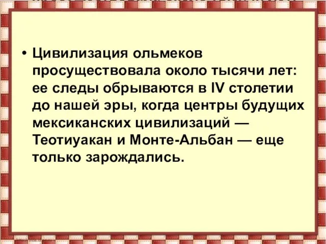 Цивилизация ольмеков просуществовала около тысячи лет: ее следы обрываются в IV столетии