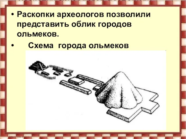 Раскопки археологов позволили представить облик городов ольмеков. Схема города ольмеков Раскопки археологов