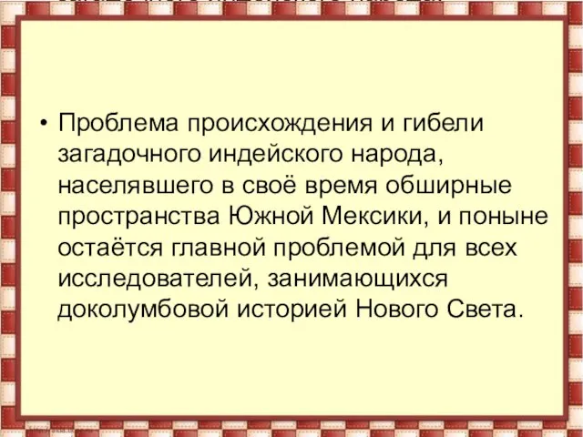 Проблема происхождения и гибели загадочного индейского народа, населявшего в своё время обширные