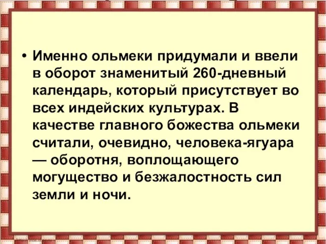 Именно ольмеки придумали и ввели в оборот знаменитый 260-дневный календарь, который присутствует