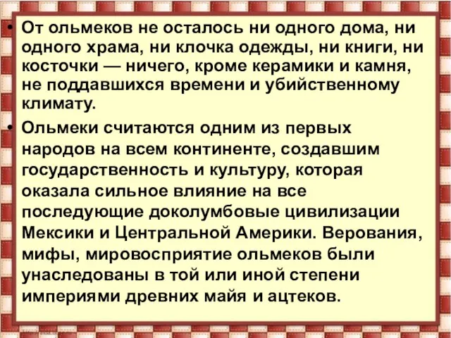 От ольмеков не осталось ни одного дома, ни одного храма, ни клочка