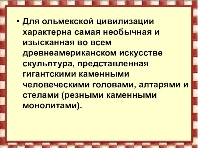 Для ольмекской цивилизации характерна самая необычная и изысканная во всем древнеамериканском искусстве