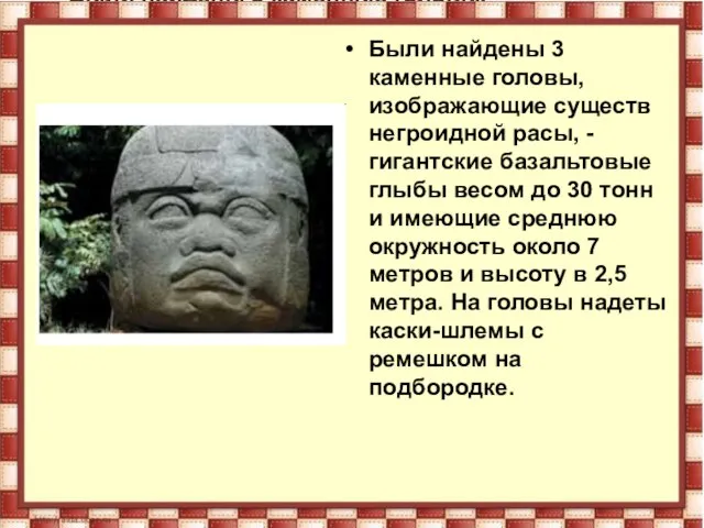 Были найдены 3 каменные головы, изображающие существ негроидной расы, - гигантские базальтовые