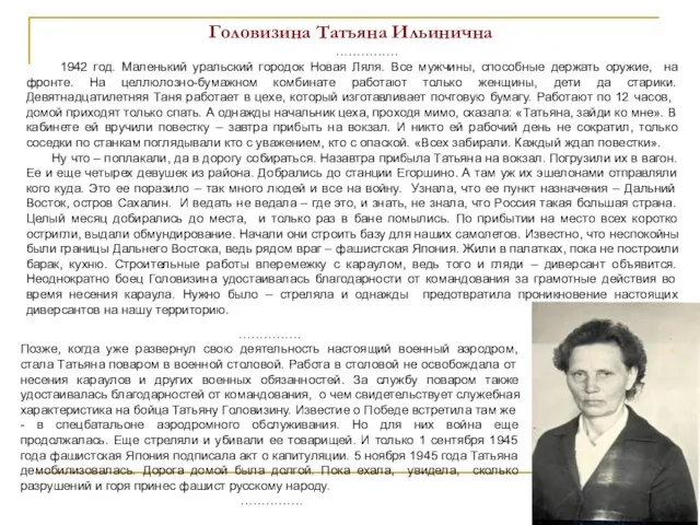 Головизина Татьяна Ильинична …………… 1942 год. Маленький уральский городок Новая Ляля. Все