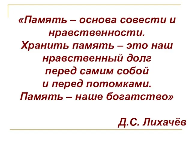 «Память – основа совести и нравственности. Хранить память – это наш нравственный