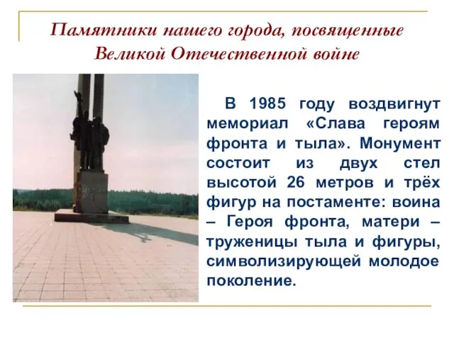 Памятники нашего города, посвященные Великой Отечественной войне В 1985 году воздвигнут мемориал