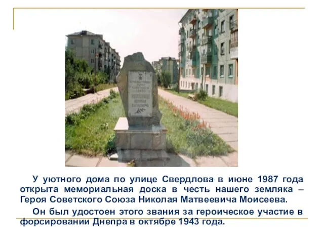 У уютного дома по улице Свердлова в июне 1987 года открыта мемориальная