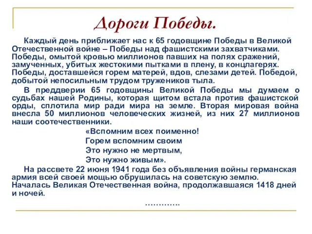 Дороги Победы. Каждый день приближает нас к 65 годовщине Победы в Великой