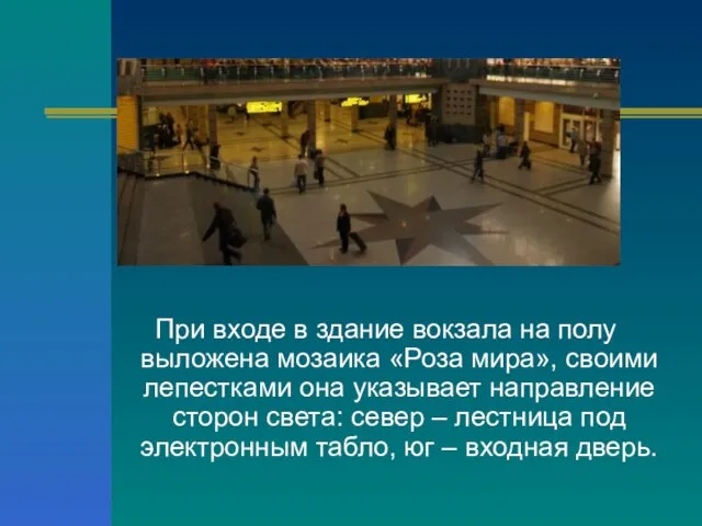 При входе в здание вокзала на полу выложена мозаика «Роза мира», своими