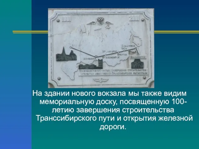 На здании нового вокзала мы также видим мемориальную доску, посвященную 100-летию завершения