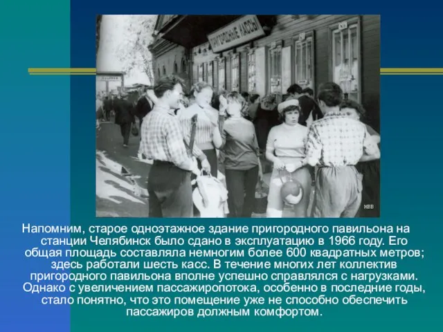 Напомним, старое одноэтажное здание пригородного павильона на станции Челябинск было сдано в