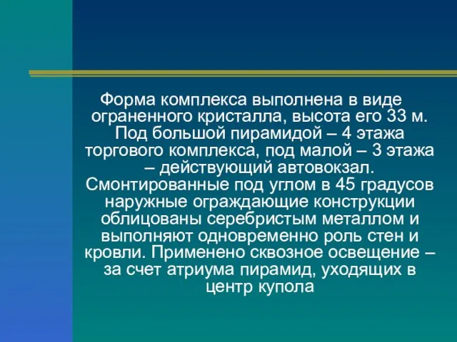 Форма комплекса выполнена в виде ограненного кристалла, высота его 33 м. Под