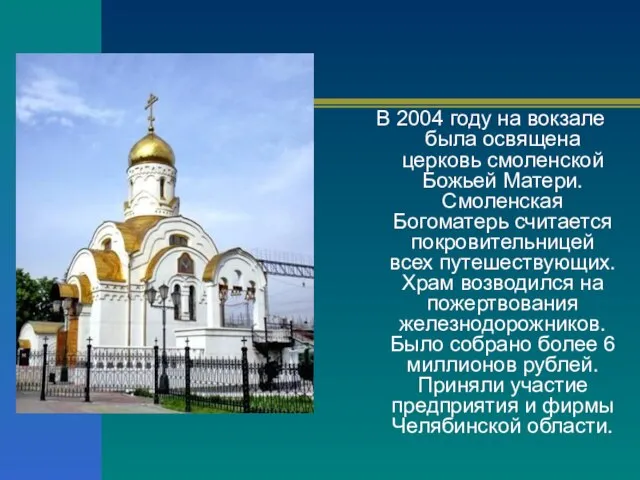 В 2004 году на вокзале была освящена церковь смоленской Божьей Матери. Смоленская