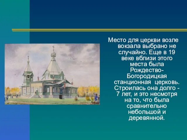 Место для церкви возле вокзала выбрано не случайно. Еще в 19 веке