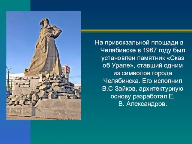 На привокзальной площади в Челябинске в 1967 году был установлен памятник «Сказ