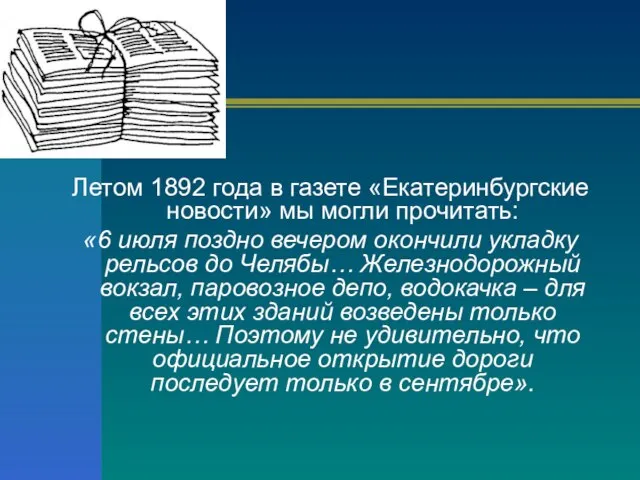 Летом 1892 года в газете «Екатеринбургские новости» мы могли прочитать: «6 июля