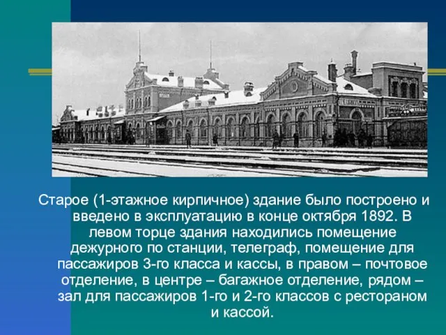 Старое (1-этажное кирпичное) здание было построено и введено в эксплуатацию в конце