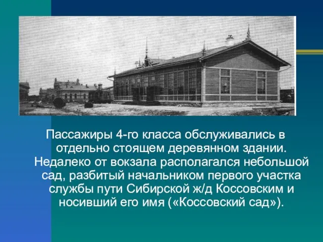 Пассажиры 4-го класса обслуживались в отдельно стоящем деревянном здании. Недалеко от вокзала