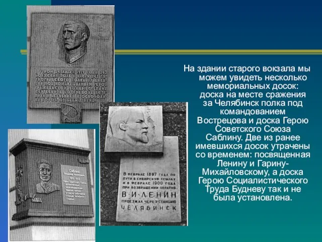 На здании старого вокзала мы можем увидеть несколько мемориальных досок: доска на