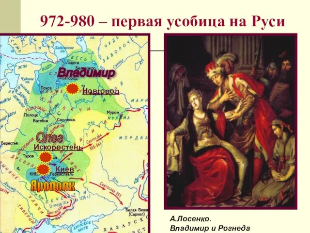 972-980 – первая усобица на Руси Владимир Олег Искоростень Новгород Киев Ярополк А.Лосенко. Владимир и Рогнеда