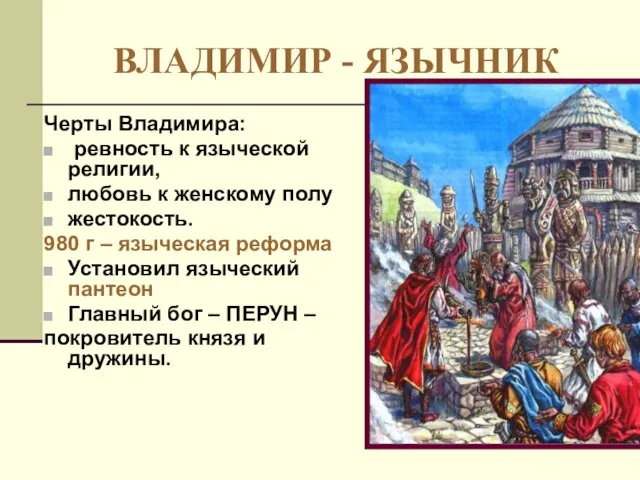 ВЛАДИМИР - ЯЗЫЧНИК Черты Владимира: ревность к языческой религии, любовь к женскому