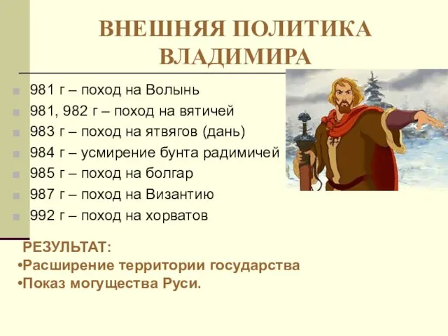 ВНЕШНЯЯ ПОЛИТИКА ВЛАДИМИРА 981 г – поход на Волынь 981, 982 г