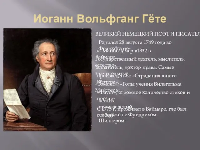 Иоганн Вольфганг Гёте ВЕЛИКИЙ НЕМЕЦКИЙ ПОЭТ И ПИСАТЕЛЬ Родился 28 августа 1749