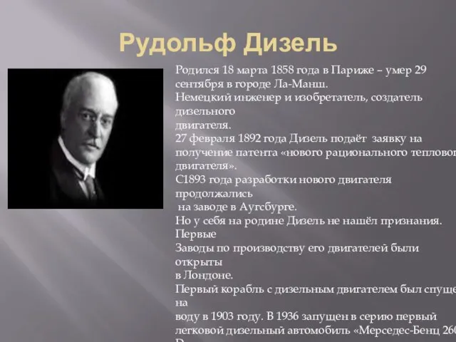 Рудольф Дизель Родился 18 марта 1858 года в Париже – умер 29