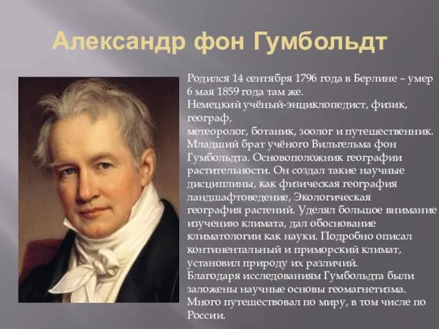 Александр фон Гумбольдт Родился 14 сентября 1796 года в Берлине – умер