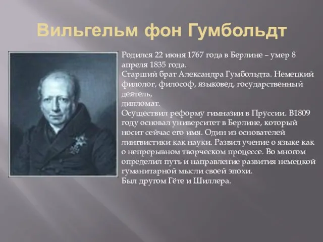 Вильгельм фон Гумбольдт Родился 22 июня 1767 года в Берлине – умер