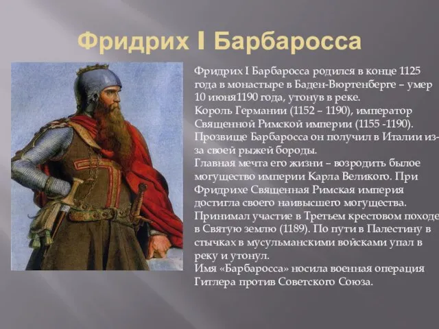 Фридрих I Барбаросса Фридрих I Барбаросса родился в конце 1125 года в