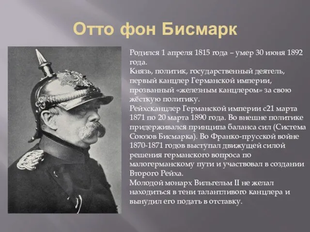 Отто фон Бисмарк Родился 1 апреля 1815 года – умер 30 июня