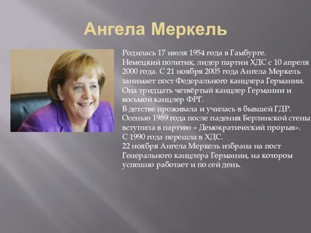 Ангела Меркель Родилась 17 июля 1954 года в Гамбурге. Немецкий политик, лидер